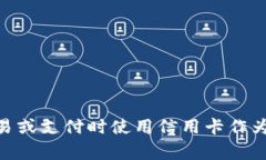 在Tokenim 2.0中，＂cc＂ 通常指的是“信用卡”（