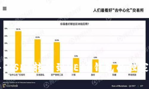 专家揭秘：USDT转错到HECO钱包的独家处理秘诀