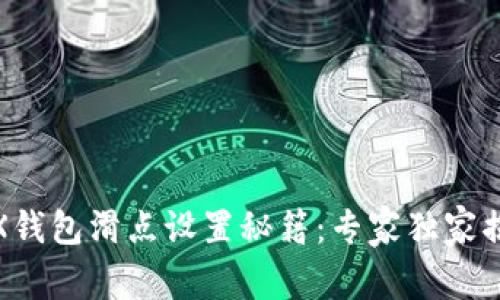 TRX钱包滑点设置秘籍：专家独家揭秘