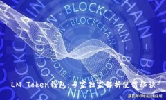 LM Token钱包：专家独家解析使用秘诀