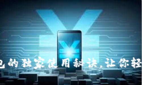 专家揭秘：比特币钱包的独家使用秘诀，让你轻松掌握虚拟货币投资