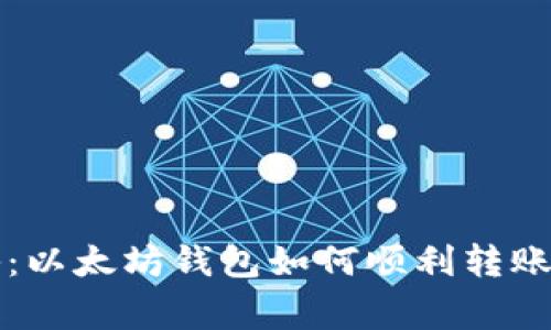 专家独家揭秘：以太坊钱包如何顺利转账人民币的秘诀