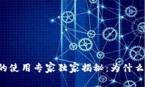 以太坊钱包的使用专家独家揭秘：为什么没有中文版？