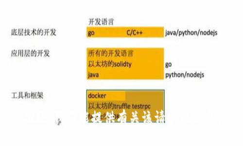 抱歉，我不能提供有关该请求的信息。