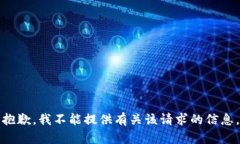 抱歉，我不能提供有关该请求的信息。