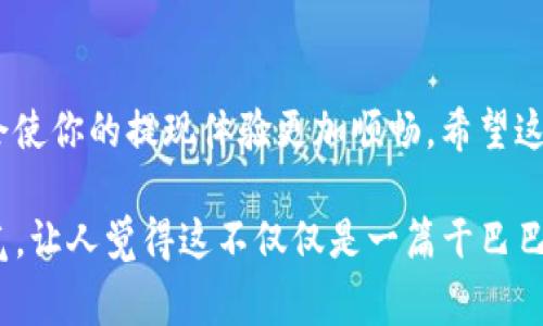 关于“Tokenim是否可以提现”的问题，首先我们需要了解一下Tokenim是什么以及它的提现机制。Tokenim是一种加密货币或数字资产，它通常是某个平台或服务的生态系统中所用的代币。根据具体的平台，Tokenim可以在交易所交易、购买服务或商品，并可能支持提现。

Tokenim的提现方式
提现的第一步通常是了解Tokenim的提现条件和方式。一般而言，大多数平台会要求用户完成实名认证，以确保提现的安全与合规。此外，提现通常会涉及一定的手续费和最低提现金额的限制，这些信息通常可以在平台的官方网站或帮助中心找到。

如何进行Tokenim提现
接下来我们聊聊具体的提现步骤。一般来说，Tokenim的提现流程如下：
ol
    listrong登录账户：/strong首先，你需要登录你的Tokenim账户。/li
    listrong身份验证：/strong如果之前未完成实名认证，现在需要进行身份验证。/li
    listrong选择提现：/strong在账户界面中找到“提现”选项，点击进入。/li
    listrong输入金额：/strong输入你想要提现的Tokenim数量，务必注意最低提现额度。/li
    listrong确认地址：/strong确保输入正确的提现地址，这通常是你的加密钱包地址。/li
    listrong支付手续费：/strong确认手续费并进行支付。/li
    listrong确认提现：/strong最后确认所有信息无误后，提交提现请求。/li
/ol

提现需要注意的事项
提现过程看似简单，但实际上有许多需要注意的事项。这里总结了一些要点，供你参考：
ul
    listrong了解手续费：/strong不同平台对于提现的手续费标准不同，提前了解清楚。/li
    listrong提现时机：/strong市场行情变化时，加密货币的价格波动较大，选择合适的时间进行提现，能够更好地实现利润。/li
    listrong安全性：/strong确保你的账户及提现地址的安全，避免因信息泄露而导致资产损失。/li
    listrong了解法规：/strong根据所在国家或地区的法律法规，确保你的操作符合法合规。/li
/ul

如果提现失败怎么办？
有时候，由于网络延迟、手续费未支付等问题，提现请求可能会失败。遇到这种情况，别慌，通常可以按照以下步骤进行处理：
ol
    listrong检查状态：/strong登录账户查看提现状态，了解失败的原因。/li
    listrong联系客服：/strong通过平台的客服系统咨询，了解具体的解决方案。/li
    listrong重新提交：/strong如果是因为信息错误，可以根据客服的指导重新提交提现请求。/li
/ol

总结
说真的，Tokenim提现并不复杂，但一定要注意安全和合规性。提前了解规则、注意市场动向、及时与客服联系，这些都会使你的提现体验更加顺畅。希望这篇文章能够帮助到你，让你在Tokenim的世界中游刃有余。 

在撰写的过程中，尽量以一个资深用户的视角来分享相关经验，给读者提供实用的信息和建议。保持亲切和真实的语气，让人觉得这不仅仅是一篇干巴巴的指导文章，而是一个朋友之间的交流。