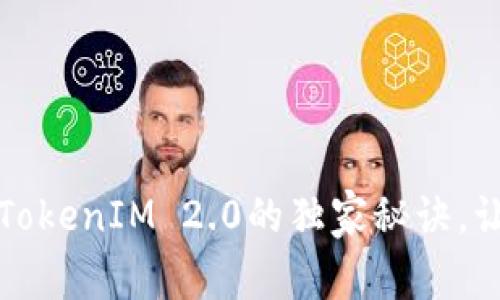 专家揭秘：币圈糖果TokenIM 2.0的独家秘诀，让你快速掌握新潮流！