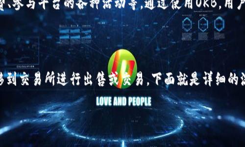 在回答 “OKB 怎么从钱包提到交易所” 之前，首先，让我们了解一下OKB是什么，以及为什么你可能需要从钱包提取到交易所。 

### OKB是什么？

OKB是OKEx平台发行的一种数字货币，作为这个交易所的原生代币，用户可以用它进行交易、支付手续费、参与平台的各种活动等。通过使用OKB，用户可以享受到更低的交易手续费以及其他的一些福利，这也是为什么很多人选择持有和交易OKB的原因。

### 提取流程概述

提取OKB的过程相对简单，但具体步骤需要注意。一般来说，你的OKB存在于一个钱包里，而你想将它转移到交易所进行出售或交易。下面就是详细的流程。

### 如何将OKB从钱包提到交易所？专家独家秘诀分享