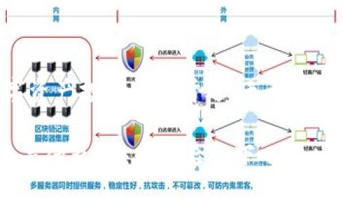为什么要用Tokenim 2.0钱包？独家专家揭秘数字资产的安全与便捷秘诀！

Tokenim 2.0, 数字钱包, 加密资产/guanjianci

引言
说真的，在这个数字资产飞速发展的时代，选择一款合适的钱包变得越来越重要。Tokenim 2.0钱包凭借其最高级别的安全性和用户友好吗，被越来越多的人所青睐。但是，为什么这么多人选择它呢？今天，我们就来深入探讨一下Tokenim 2.0钱包的独特优势和使用秘诀。

Tokenim 2.0钱包的安全性
安全性是用户在选择数字钱包时最关注的因素之一。Tokenim 2.0钱包采用多重加密技术，确保用户的资产不会受到任何威胁。例如，它使用了分层加密算法和冷存储功能，从根本上保证了资产的安全。

再说，如果你是像我一样对安全敏感的人，那你肯定不想在网上看到任何有关被黑客攻击的新闻，对吧？Tokenim 2.0钱包的团队非常重视用户的安全，定期进行系统更新和安全审计，确保钱包的安全性始终处于行业领先水平。

用户友好的界面设计
除了安全性，Tokenim 2.0钱包的用户体验也是其一个巨大的亮点。它的界面设计直观且易于使用，用户无论是新手还是资深投资者都可以很容易地上手。不再需要为复杂的操作费脑筋，只需几个点击就可以完成交易。

想象一下，如果你是一个刚刚接触加密货币的新手，打开一个界面满是技术术语和复杂流程的钱包，心里一定会有多沮丧吧？而Tokenim 2.0钱包特别考虑到了用户的这一心理，设计了一种简单清晰的操作流程，让每一个用户都能轻松使用。

跨平台支持
在这个移动互联网时代，Tokenim 2.0钱包的另一个优势是它的跨平台支持。无论你是使用电脑、手机还是平板，只要有网络连接，你都可以随时随地访问你的数字资产。这种灵活性，无疑提升了用户的体验。

当你在外出旅行或忙碌的一天中，随时可以控制你的资产，这种便利感真的是无法用金钱来衡量的。更何况，有时候你可能在咖啡馆看到一个好的投资机会，Tokenim 2.0钱包会让你在第一时间做出反应，而不会错过任何机会。

集成多种加密资产
Tokenim 2.0钱包支持多种主流的加密资产，包括比特币、以太坊以及许多其他的山寨币。这种多样性使得用户可以在一个平台上管理不同的资产，而不必在多个钱包之间切换，尤其对于资产种类繁多的投资者来说，简直是个福音。

这种集成的便利性意味着你不需要担心不同钱包之间的迁移问题，也不必担忧新的资产分发带来的风险。所有的资产管理尽在掌握之中，令你更加专注于投资决策。

专业的用户支持
使用Tokenim 2.0钱包的另一个理由是它提供了专业的客户支持服务。无论你遇到什么样的问题，Tokenim 2.0的客服团队总是能够及时响应，帮助用户解决他们在使用中遇到的困难。

我自己在接触数字资产的时候，也遇到过不少问题。有时候想要提币，却不知道该如何操作，正当我快要放弃的时候，联系客服后，他们很快就帮我解决了问题。这样的服务体验，不得不说真的让人感到温暖和安心。

社区支持与生态系统建设
Tokenim 2.0不仅仅是一个钱包，它还有一个强大的社区支持和生态系统。用户可以在社区中交流投资经验，分享市场动态，甚至可以参与到Tokenim 2.0的一些产品开发和功能迭代中，这种参与感极大增强了用户的归属感。

说实话，参与这样的社区，能够让你接收到更前沿的信息，掌握更有价值的投资知识，甚至结交一些志同道合的朋友，你一定会觉得这个过程充满乐趣。

总结
总的来说，Tokenim 2.0钱包以其多重安全保障、用户友好的界面设计、跨平台支持等多方面的优势，已经成为了许多数字资产投资者的首选。无论你是加密货币的新手还是经验丰富的投资者，Tokenim 2.0都能满足你的需求，帮助你更好地管理和运用你的数字资产。

在这个数字资产革命的浪潮中，选择Tokenim 2.0钱包不仅是为了安全和便利，更是为了更智能地进行投资决策。你还在等什么？快来体验一下吧！