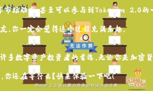 为什么要用Tokenim 2.0钱包？独家专家揭秘数字资产的安全与便捷秘诀！

Tokenim 2.0, 数字钱包, 加密资产/guanjianci

引言
说真的，在这个数字资产飞速发展的时代，选择一款合适的钱包变得越来越重要。Tokenim 2.0钱包凭借其最高级别的安全性和用户友好吗，被越来越多的人所青睐。但是，为什么这么多人选择它呢？今天，我们就来深入探讨一下Tokenim 2.0钱包的独特优势和使用秘诀。

Tokenim 2.0钱包的安全性
安全性是用户在选择数字钱包时最关注的因素之一。Tokenim 2.0钱包采用多重加密技术，确保用户的资产不会受到任何威胁。例如，它使用了分层加密算法和冷存储功能，从根本上保证了资产的安全。

再说，如果你是像我一样对安全敏感的人，那你肯定不想在网上看到任何有关被黑客攻击的新闻，对吧？Tokenim 2.0钱包的团队非常重视用户的安全，定期进行系统更新和安全审计，确保钱包的安全性始终处于行业领先水平。

用户友好的界面设计
除了安全性，Tokenim 2.0钱包的用户体验也是其一个巨大的亮点。它的界面设计直观且易于使用，用户无论是新手还是资深投资者都可以很容易地上手。不再需要为复杂的操作费脑筋，只需几个点击就可以完成交易。

想象一下，如果你是一个刚刚接触加密货币的新手，打开一个界面满是技术术语和复杂流程的钱包，心里一定会有多沮丧吧？而Tokenim 2.0钱包特别考虑到了用户的这一心理，设计了一种简单清晰的操作流程，让每一个用户都能轻松使用。

跨平台支持
在这个移动互联网时代，Tokenim 2.0钱包的另一个优势是它的跨平台支持。无论你是使用电脑、手机还是平板，只要有网络连接，你都可以随时随地访问你的数字资产。这种灵活性，无疑提升了用户的体验。

当你在外出旅行或忙碌的一天中，随时可以控制你的资产，这种便利感真的是无法用金钱来衡量的。更何况，有时候你可能在咖啡馆看到一个好的投资机会，Tokenim 2.0钱包会让你在第一时间做出反应，而不会错过任何机会。

集成多种加密资产
Tokenim 2.0钱包支持多种主流的加密资产，包括比特币、以太坊以及许多其他的山寨币。这种多样性使得用户可以在一个平台上管理不同的资产，而不必在多个钱包之间切换，尤其对于资产种类繁多的投资者来说，简直是个福音。

这种集成的便利性意味着你不需要担心不同钱包之间的迁移问题，也不必担忧新的资产分发带来的风险。所有的资产管理尽在掌握之中，令你更加专注于投资决策。

专业的用户支持
使用Tokenim 2.0钱包的另一个理由是它提供了专业的客户支持服务。无论你遇到什么样的问题，Tokenim 2.0的客服团队总是能够及时响应，帮助用户解决他们在使用中遇到的困难。

我自己在接触数字资产的时候，也遇到过不少问题。有时候想要提币，却不知道该如何操作，正当我快要放弃的时候，联系客服后，他们很快就帮我解决了问题。这样的服务体验，不得不说真的让人感到温暖和安心。

社区支持与生态系统建设
Tokenim 2.0不仅仅是一个钱包，它还有一个强大的社区支持和生态系统。用户可以在社区中交流投资经验，分享市场动态，甚至可以参与到Tokenim 2.0的一些产品开发和功能迭代中，这种参与感极大增强了用户的归属感。

说实话，参与这样的社区，能够让你接收到更前沿的信息，掌握更有价值的投资知识，甚至结交一些志同道合的朋友，你一定会觉得这个过程充满乐趣。

总结
总的来说，Tokenim 2.0钱包以其多重安全保障、用户友好的界面设计、跨平台支持等多方面的优势，已经成为了许多数字资产投资者的首选。无论你是加密货币的新手还是经验丰富的投资者，Tokenim 2.0都能满足你的需求，帮助你更好地管理和运用你的数字资产。

在这个数字资产革命的浪潮中，选择Tokenim 2.0钱包不仅是为了安全和便利，更是为了更智能地进行投资决策。你还在等什么？快来体验一下吧！