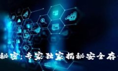 冷钱包以太坊的秘密：专家独家揭秘安全存储你