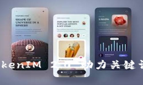 专家揭秘：TokenIM 2.0 助力关键词的独家秘诀