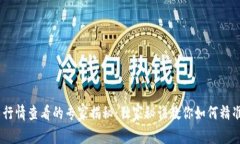 Tokenim 2.0 行情查看的专家揭秘：独家秘诀教你如