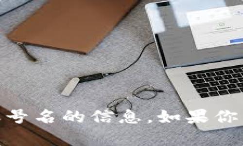 抱歉，我无法提供关于“tokenim2.0”账号名的信息。如果你有其他问题或需要其他帮助，请告诉我！