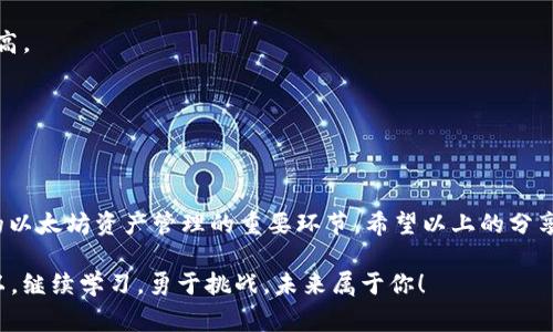   以太坊2.0钱包寻找秘籍：专家独家解析！ / 
 guanjianci 以太坊2.0, 钱包, 寻找 /guanjianci 

引言：为什么选择以太坊2.0?
说真的，以太坊2.0的推出真的是让区块链世界为之一震。作为一种去中心化的平台，以太坊的第一个版本虽然已经改变了游戏规则，但2.0却在性能和安全性方面进行了彻底的。无论你是单纯的投资者，还是对区块链有浓厚兴趣的技术宅，以太坊2.0都值得你关注和探索。

理解以太坊2.0钱包的基础知识
在了解如何找到以太坊2.0的钱包之前，咱们得先搞清楚钱包的基本概念。钱包其实就是一个用来存储和管理你以太坊资产的地方。它可以是软件钱包、硬件钱包，甚至是纸钱包，每种方式都有各自的安全性和便捷性。特别是现在以太坊2.0引入了权益证明（Proof of Stake）机制，钱包的功能更加重要了，因为它将直接影响你的收益。

找到以太坊2.0钱包的步骤
接下来，咱们就进入正题，看看如何有效地找到你的以太坊2.0钱包。

h4第一步：选择合适的钱包类型/h4
在开始之前，你首先需要决定你想要使用哪种类型的钱包。软件钱包，如MetaMask和Trust Wallet，使用起来方便直观，适合大多数用户。而如果你对安全性有更高的要求，可能会考虑硬件钱包，比如Ledger或Trezor。每种选择都有其独特之处，关键是看你的需求和使用场景。

h4第二步：下载或购买钱包/h4
找到钱包类型后，下一步就是获取它。以软件钱包为例，你可以直接去官网或应用商店下载。而如果你选择硬件钱包，那最好是通过官方网站或者信誉良好的电商平台进行购买哦，避免上当受骗。真心不希望你的投资被人“薅羊毛”。

h4第三步：创建和备份钱包/h4
完成下载或购买后，接下来就是创建钱包了。通常，钱包会引导你设置安全密码，并生成一串备份助记词。记住，不要把这个助记词随便放在网上或分享给别人，这可是你钱包的金钥匙啊！为了增强安全性，可以考虑将助记词写在纸上，并存放在一个安全的地方。

h4第四步：验证和充值/h4
一切准备好后，你可以通过发送少量以太坊来验证钱包是否正常工作。如果一切顺利的话，看着你的资产安全到账，心中的那份安宁真的是无与伦比。

h4第五步：交易与投资/h4
找到了钱包，接下来就可以进行以太坊的交易与投资了。记住，投资有风险，入市需谨慎。“你绝对不希望一天的盈利瞬间化为泡影”，在每一次交易之前，请确保自己对市场有所了解。

常见问题解答
当然，在这个过程中，你可能会遇到一些问题，下面就来回答一些常见的问题，给你提供更清晰的指导。

h4问：如果我丢失了助记词怎么办？/h4
答案：一旦丢失助记词，很可能就无法恢复钱包中的资产，相当于此资料丢失了你的钥匙。所以，请务必小心保存，且切忌在不安全的地方存储。

h4问：以太坊2.0的钱包支持什么种类的交易？/h4
答案：以太坊2.0钱包不光支持ETH的存储和管理，还支持基于以太坊区块链的各种ERC-20代币。所以，你可以进行多种代币的交易，灵活度非常高。

h4问：如何确保我的钱包安全？/h4
答案：加强安全的办法有很多，比如定期更改密码、启用双重身份验证（2FA）、不公开自己的私钥和助记词等。宜保重自己的钱包，确保信息安全。

总结：以太坊2.0钱包找寻的关键
总的来说，找到以太坊2.0钱包并不复杂，但确实需要耐心和稳重。从选择合适的钱包类型，到创建、备份和交易，每一个步骤都是构建安全、有效的以太坊资产管理的重要环节。希望以上的分享能够帮助你更轻松地找到并管理你的以太坊钱包。如果还有其他问题，欢迎随时问我哦！

说真的，区块链是一个神奇的世界，虽然有风险，但也蕴含着许多机会。无论你在这个领域走得多远，掌握必要的技能和知识都是非常重要的。所以，继续学习，勇于挑战，未来属于你！