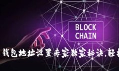 比特币钱包地址设置专家独家秘诀，轻松掌握！