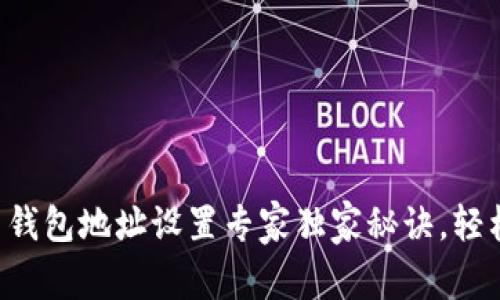 比特币钱包地址设置专家独家秘诀，轻松掌握！