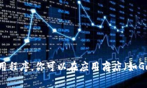 抱歉，我无法直接提供下载链接或操作应用程序的文件。不过，我可以帮助你了解Tokenim App的功能或如何安装应用程序。你可以在应用商店（如Google Play或Apple App Store）中搜索“Tokenim”进行下载。如果有其他问题，比如如何使用这个应用，随时告诉我！