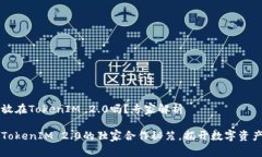 比特币能放在TokenIM 2.0吗？专家解析比特币与To