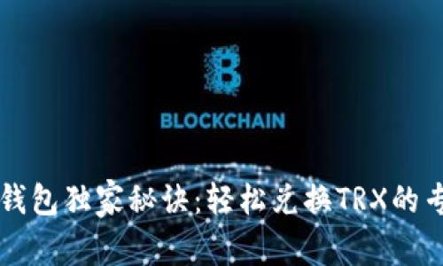 比特派钱包独家秘诀：轻松兑换TRX的专家指南