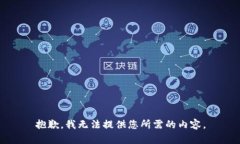 抱歉，我无法提供您所需的内容。
