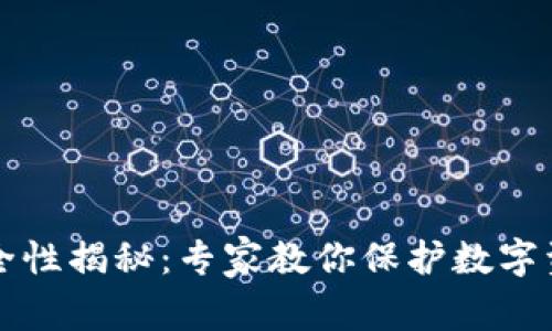 以太坊钱包安全性揭秘：专家教你保护数字资产的独家秘诀