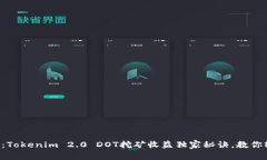 专家揭秘：Tokenim 2.0 DOT挖矿收益独家秘诀，教你