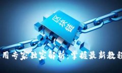 Tokenim 使用专家独家解析：掌握最新教程与实战秘