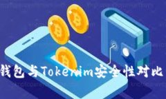 专家独家揭秘：火币钱包与Tokenim安全性对比，哪