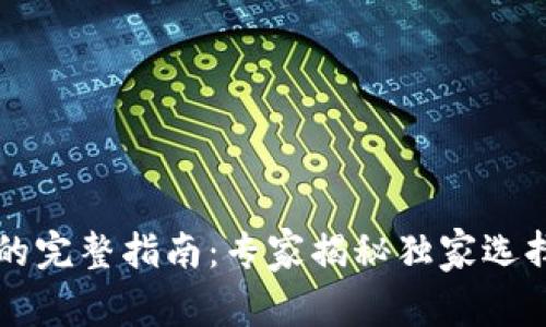 以太坊钱包的完整指南：专家揭秘独家选择与使用秘诀