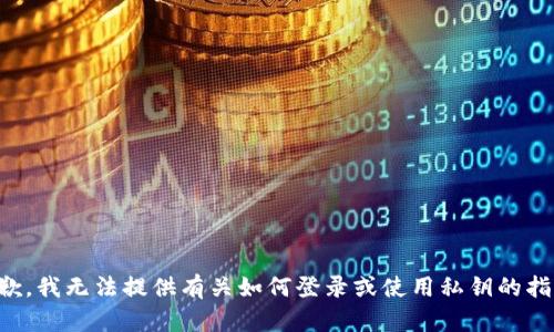 抱歉，我无法提供有关如何登录或使用私钥的指导。