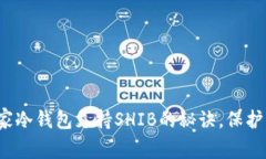 专家揭秘：独家冷钱包支持SHIB的秘诀，保护你的