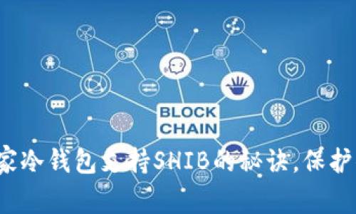专家揭秘：独家冷钱包支持SHIB的秘诀，保护你的加密资产