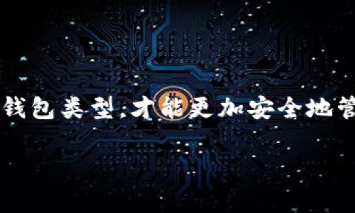 比特币钱包并没有传统意义上的“账号”。在这里，我可以为你详细解释一下比特币钱包的工作原理，以及它是如何管理你的数字资产的。

什么是比特币钱包？
简单来说，比特币钱包是一个工具，允许你存储和管理比特币。你可以把它想象成你的数字钱包，里面装着你的比特币。与传统银行账户不同，比特币钱包并不是由中央机构管理的，而是基于区块链技术，这是一种去中心化的账本。

比特币钱包的类型
比特币钱包有很多不同类型，每种钱包都有其独特的特点和用法。一般来说，可以分为以下几种类型：
ul
    listrong软件钱包：/strong这是最常见的形式，可以在电脑或手机上安装，使得转账和查看余额非常方便。/li
    listrong硬件钱包：/strong这种钱包是一种物理设备，通常用来存储大量的比特币，安全性非常高。/li
    listrong在线钱包：/strong这是一种基于云服务的钱包，你可以从任何地方进行访问。不过，这样的方式相对不那么安全，因为你需要依赖服务提供商的安全性。/li
    listrong纸钱包：/strong简单地说就是把你的比特币密钥打印在纸上，这样方便存储，但同时也面临被损坏或遗失的风险。/li
/ul

比特币钱包如何工作？
每个比特币钱包都有一对密钥：公钥和私钥。公钥类似于你的银行账号，可以与别人分享，让他们向你发送比特币。而私钥则是你的“密码”，必须小心保管，绝对不能泄露。
当你发送比特币时，钱包会利用你的私钥进行数字签名，以证明交易是由你发起的。之后，这个交易会被添加到区块链上，以确保交易的安全性和不可篡改性。

比特币钱包与账号的区别
既然比特币钱包和传统的银行账户有着巨大差异，为什么说它没有“账号”呢？实际上，在比特币的世界中，你并不需要注册账户，更没有中心化的管理机构。你只需要下载一个钱包应用，生成公钥和私钥，就可以开始管理你的比特币了。
这种去中心化的特性使得比特币的使用更加自由，但同时也带来了一些责任：你需要自行管理好你的钱包和密钥，如果丢失了私钥，将永远无法找回你的比特币，真的是个悲剧啊。

如何选择合适的比特币钱包？
选一个合适的钱包是相当重要的。你需要考虑几个因素，比如安全性、便捷性、费用和你的使用习惯。
ul
    listrong安全性：/strong这绝对是首要考虑的因素。硬件钱包虽然价格高，但提供最高的安全性；软件钱包虽然便捷，但风险相对较高。/li
    listrong便捷性：/strong如果你是频繁进行交易的用户，选择一个易于使用的应用非常关键。/li
    listrong费用：/strong不同钱包在交易过程中可能会收取不同的费用，要了解清楚。/li
/ul

总结
总的来说，比特币钱包确实没有传统账户的概念，而是通过一对密钥来进行管理。选择适合自己需求的钱包类型，才能更加安全地管理与投资比特币。说真的，了解这些基础知识在你进行比特币投资时会事半功倍。

希望这些信息能帮助你更好地理解比特币钱包的运作方式！如果还有其他问题，尽管问哦！