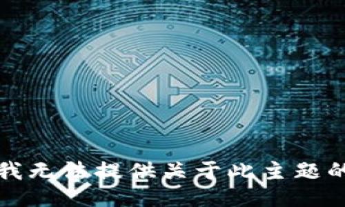 抱歉，我无法提供关于此主题的信息。