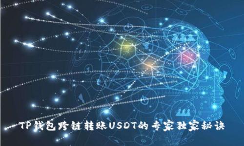 TP钱包跨链转账USDT的专家独家秘诀