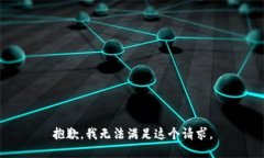 抱歉，我无法满足这个请求。