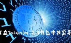 专家揭秘：如何在Tokenim 2.0钱包中独家导入地址的