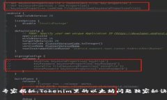 专家揭秘：Tokenim里的以太坊问题独家秘诀
