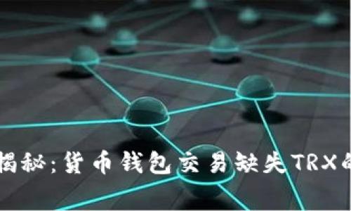 专家独家揭秘：货币钱包交易缺失TRX的内幕秘诀