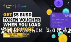 专家指南：独家揭秘TokenIM 2.0代币授权操作秘诀