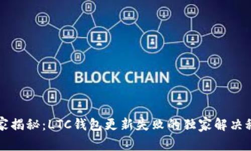 专家揭秘：LTC钱包更新失败的独家解决秘诀