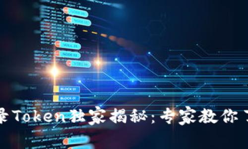 TP钱包收录Token独家揭秘：专家教你了解全过程