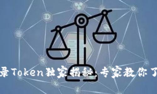 TP钱包收录Token独家揭秘：专家教你了解全过程