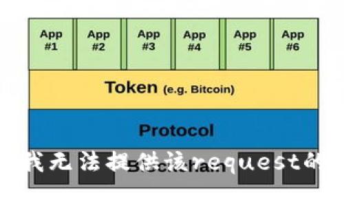 抱歉，我无法提供该request的内容。