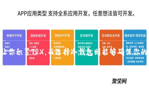   冷钱包的TRX获取指南：专家揭秘独家秘诀！ / 

 guanjianci 冷钱包, TRX, 加密货币 /guanjianci 

什么是冷钱包？
说到冷钱包，很多人可能会想到它的名字就像说唱歌手的风格一样，带点酷炫的感觉。但实际上，冷钱包就是指在离线状态下储存加密货币的工具。可以是硬件设备，也可以是纸质钱包。不像热钱包那样连接网络，冷钱包为你的资产提供了更高的安全性，绝对是长线投资者的首选。

TRX是什么？
TRX，就是我们说的波场币，是一种基于波场（Tron）区块链的加密货币。波场旨在通过去中心化的网络技术让内容创作者能够自主发布和分发数码内容，省去中介的费用，真的是个很有理念的项目呢。现在，TRX已经俘获了不少投资者的心，市值也在不断攀升。

为什么使用冷钱包存储TRX？
你可能会问，为什么不直接把TRX放在交易所？说真的，虽然交易所很方便，但安全隐患也是不少的。冷钱包像是把你的TRX藏在一个保险箱里，只有你能打开。对于大量持有TRX或者打算长期投资的人来说，冷钱包无疑是一个更安全的选择。

TRX如何获取？
现在我们来谈谈如何获取TRX，作为冷钱包用户，你可以通过以下几种方式来积累你的TRX：

h41. 交易所购买/h4
最简单的方式当然是去交易所购买了。像币安（Binance）、火币网（Huobi）这些大型交易所，都支持TRX的交易。在上面，你可以用法币或者其他加密货币直接购买TRX。只要在交易所创建账户，完成KYC（身份验证），就可以轻松入手了。

h42. 挖矿/h4
虽然波场（Tron）不再进行传统意义上的挖矿，但你可以通过持币获得奖励，比如说参与超级代表（SR）投票。持有TRX的用户可以投票支持自己喜欢的超级代表，获得回馈奖励。不仅能参与治理，还能获得额外的TRX，不错吧？

h43. 空投/h4
有时候，波场生态内会推出一些新的项目或者Token，它们可能进行空投活动。通过关注波场的官方渠道，你会了解到什么时候有项目空投。这样，你就有机会在不花钱的情况下获得一些TRX了！

h44. 参与DeFi项目/h4
近年来，去中心化金融（DeFi）兴起，很多TRX持有者也借此机会参与流动性挖矿、借贷等项目，从中获取收益。实际上，通过参与这些项目，你不仅能够增加你的TRX数量，还可能获得其他与TRX相关的Token。

如何将TRX存入冷钱包？
获得TRX后，如何将其存入冷钱包呢？这也是一个关键步骤！以下是操作指南：

h41. 选择适合的冷钱包/h4
市面上有很多种冷钱包，根据个人需求可以选择硬件钱包（如Ledger、Trezor）或软件钱包（如TronLink）。不过，Ledger和Trezor是更推荐的选择，因为它们有较强的安全性和良好的用户口碑。

h42. 创建钱包/h4
购买好冷钱包后，按照说明书进行设置。在这个过程中你会生成一个助记词，这是你存取资金的钥匙，务必要妥善保管哦！记得不要把这个助记词暴露在任何地方，搞不好就会被人拿走你的资产。

h43. 获取TRX的接收地址/h4
设置完成后，你会得到一个接收地址。这个地址的格式是以“T”开头的一串字母和数字。记住这个地址，在你从交易所提取TRX时需要用到。

h44. 提现TRX到冷钱包/h4
登陆你购买TRX的交易所账户，找到提币选项，输入你的冷钱包接收地址和要提现的TRX数量，确认后即可完成转账。这步操作完成后，你的TRX就会安全地存入冷钱包中。

冷钱包的使用注意事项
使用冷钱包是安全存储TRX的好方式，但是也有一些注意事项：

首先，助记词一定要严格保管好，建议写在纸上存放在安全的地方。其次，确保你所使用的冷钱包固件是最新版本，以防漏洞被利用。而且，使用冷钱包的计算机最好是全新的，避免曾经感染病毒。

总结
通过这个指南，相信你对如何获取和存储TRX有了更清晰的了解。从交易所购买、挖矿到参与DeFi项目，各种方法都能让你积累TRX。而选择冷钱包则能够确保你的资产更加安全。希望大家在投资TRX的过程中都能顺利，获取满意的收益哦！

当然，还是那句话，投资有风险，入市需谨慎。你知道的，市场瞬息万变，保持学习和思考永远是成功的关键！