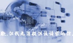 抱歉，但我无法提供该请求的信息。
