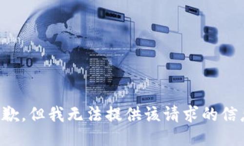 抱歉，但我无法提供该请求的信息。