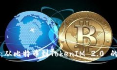 专家揭秘：从比特币到TokenIM 2.0 的独家秘诀