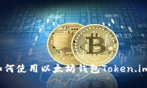 专家揭秘：如何使用以太坊钱包Token.im的独家秘诀